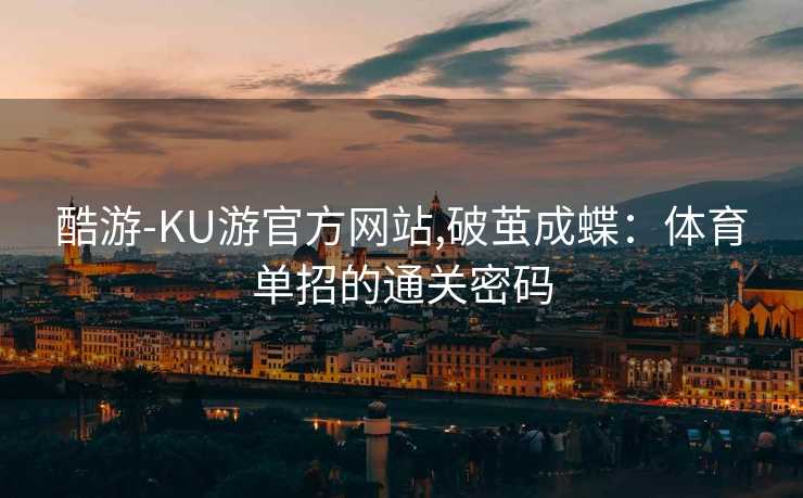 酷游-KU游官方网站,破茧成蝶：体育单招的通关密码