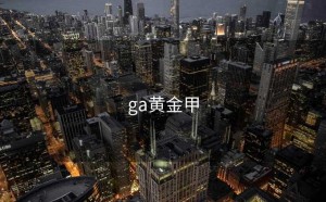 ga黄金甲