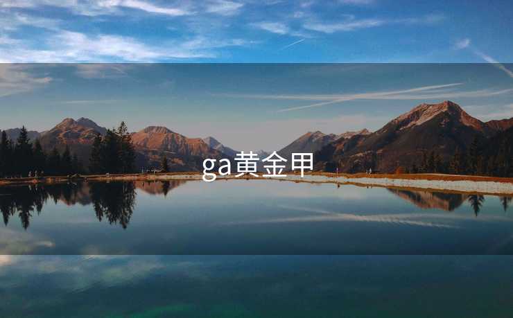 ga黄金甲