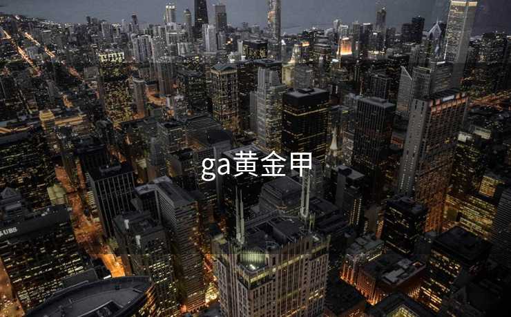 ga黄金甲