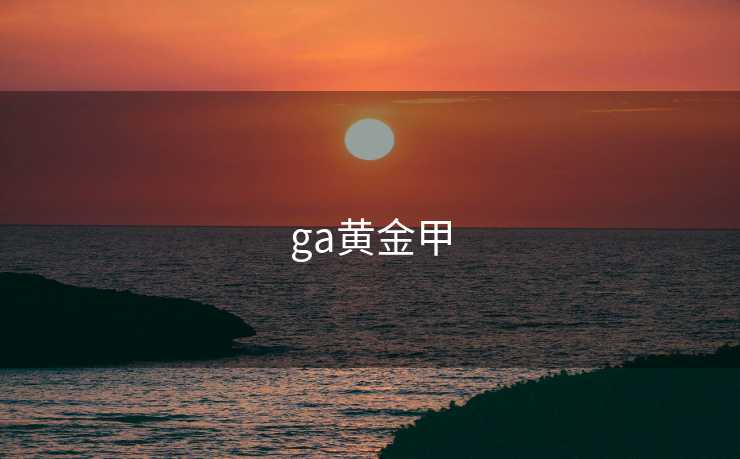 ga黄金甲