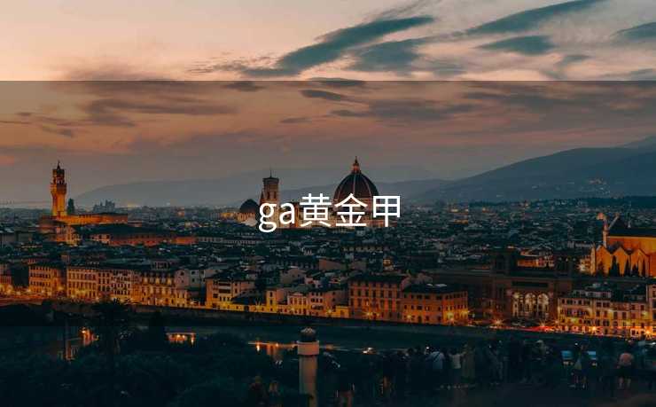 ga黄金甲