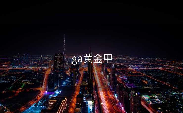 ga黄金甲